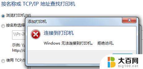 局域网共享打印机无法打印 局域网打印机无法连接解决方法