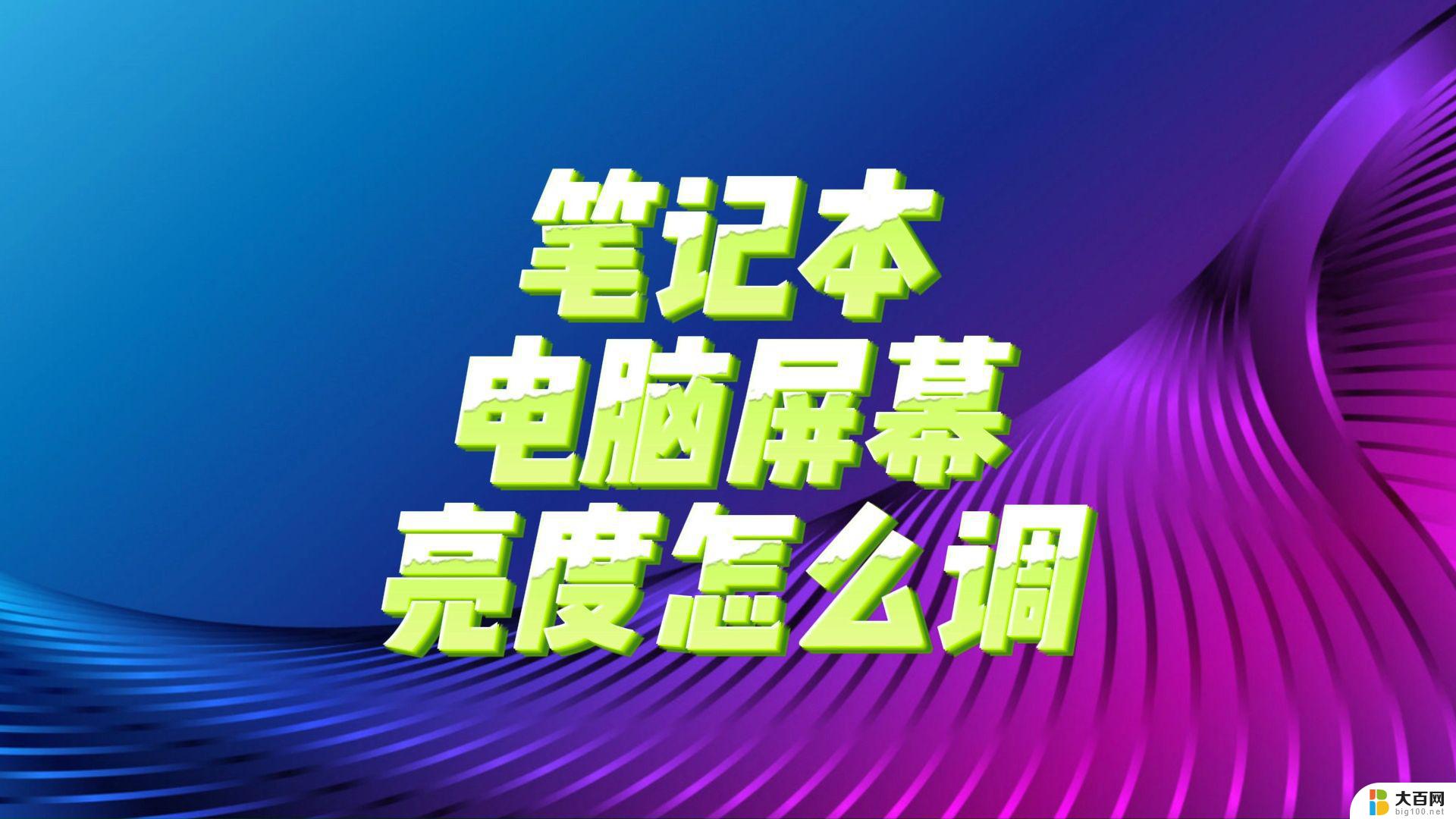 笔记本屏幕亮度调到最大还是很暗 电脑屏幕亮度无法调到最高