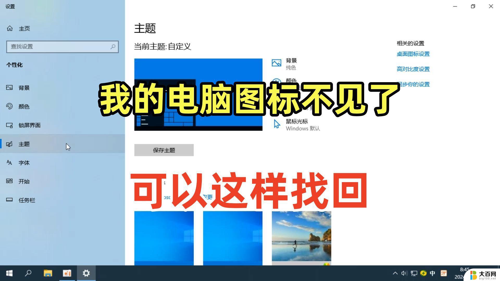 电脑桌面上的我的电脑不见了怎么办 Win7桌面图标不见了怎么恢复