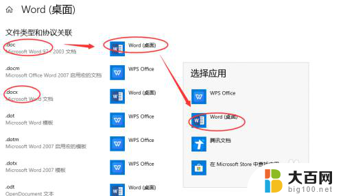 电脑怎么把默认wps改成word win10设置word为默认程序