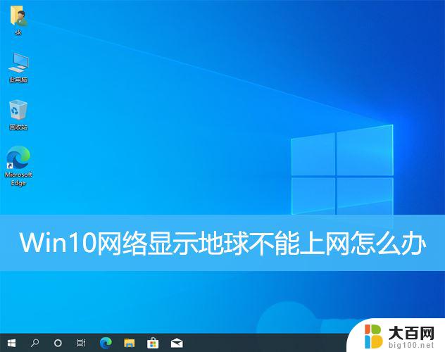 win10网络 地球 win10网络成地球无法上网怎么办