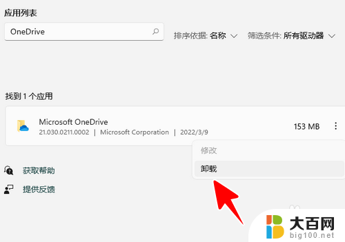 完全卸载onedrivewin11 Windows 11卸载OneDrive的方法