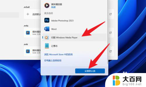 默认播放器设置 win11 Win11默认播放器设置方法