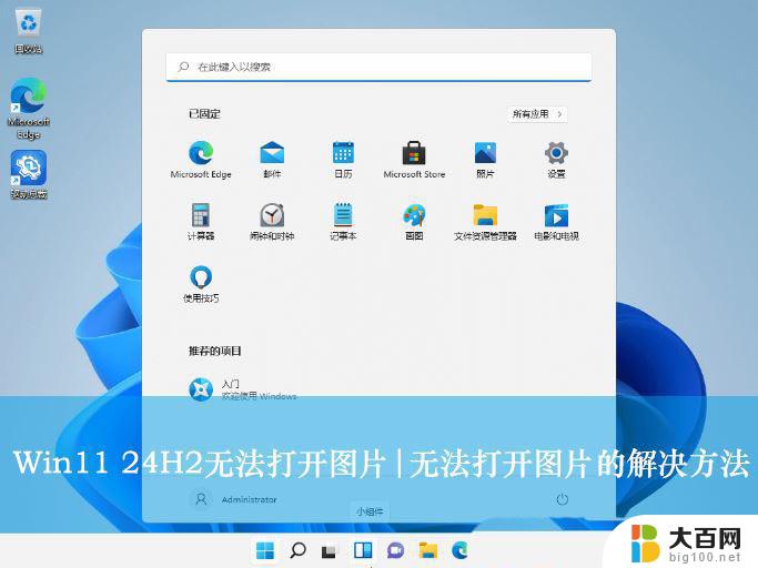 win11文件夹图标黑 Win11 24H2升级后无法打开图片怎么办