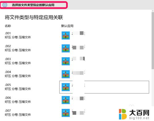 windows默认启动方式 Windows 10中应用的默认打开方式设置方法