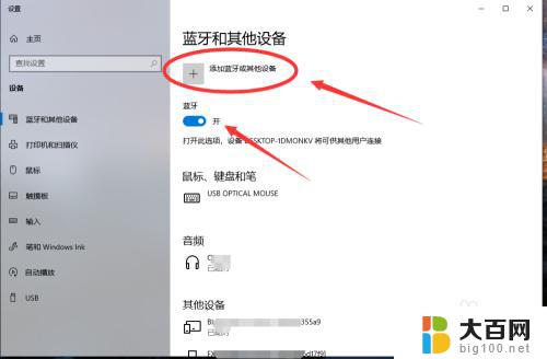 win10添加蓝牙耳机 win10电脑蓝牙耳机连接教程