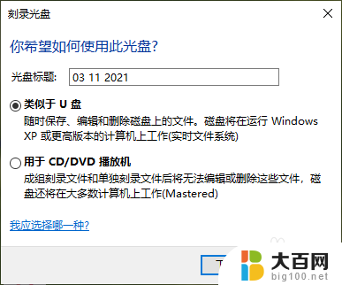 刻录光盘选择u盘模式还是dvd 选择CD/DVD模式还是U盘模式使用新的光盘