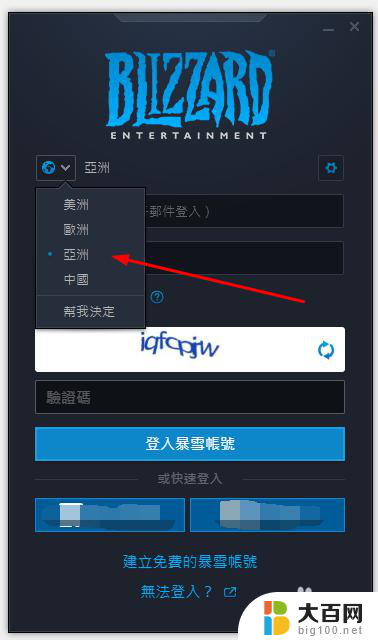暴雪战网怎么登陆亚服 亚服战网设置国服战网教程