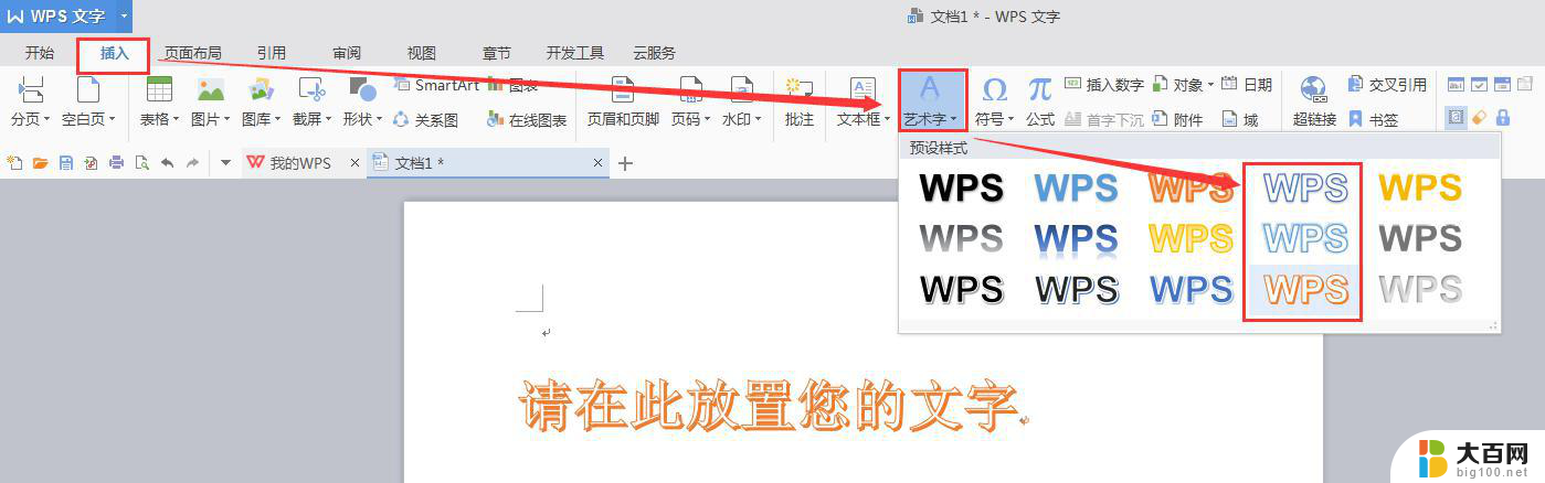 wps怎样打空心字 wps怎样打空心字效果