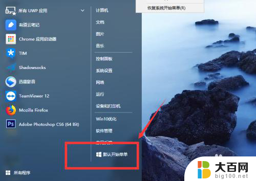 windows10开始界面 win10系统如何设置默认开始菜单为经典菜单