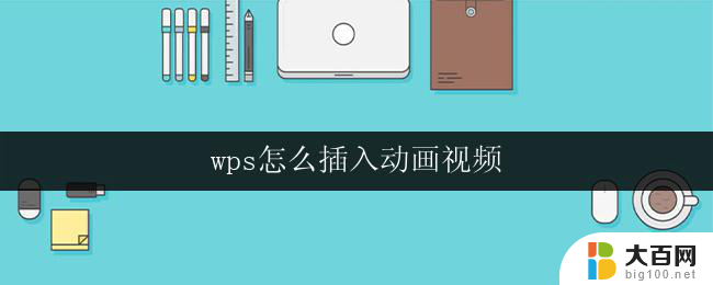 wps怎么插入动画视频 wps怎么插入动画视频效果