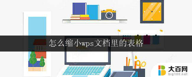 怎么缩小wps文档里的表格 缩小wps文档中的表格大小