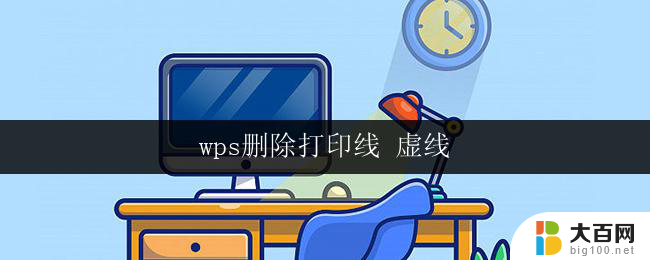 wps删除打印线 虚线 wps删除打印线 虚线无法删除