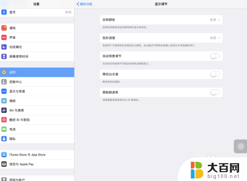 平板怎么关闭自动调节亮度 iPad Pro关闭屏幕亮度自动调节方法