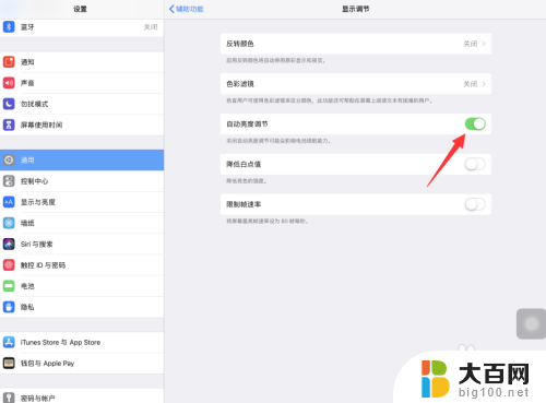 平板怎么关闭自动调节亮度 iPad Pro关闭屏幕亮度自动调节方法