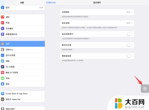 平板怎么关闭自动调节亮度 iPad Pro关闭屏幕亮度自动调节方法