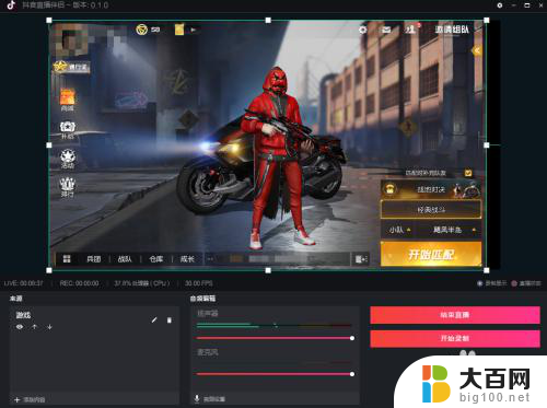抖音电脑怎么开直播游戏 抖音PC端游戏直播教程