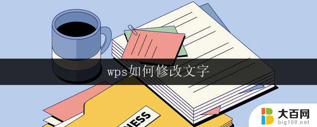 wps如何修改文字 wps如何修改文字的对齐方式