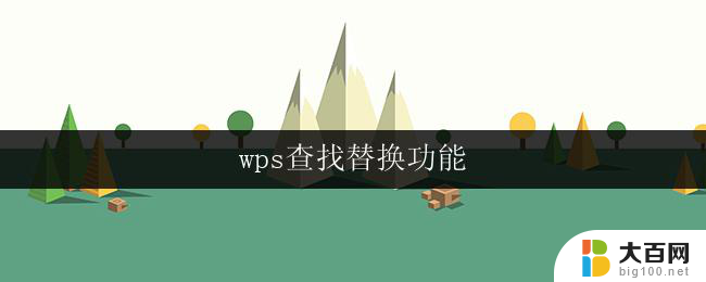 wps查找替换功能 wps查找替换功能设置