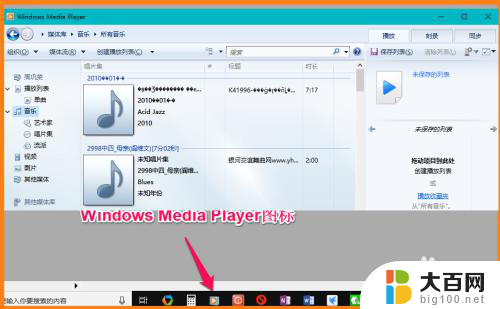 小白播放器能解决win10电脑问题吗 Win10系统如何播放视频使用Windows Media Player