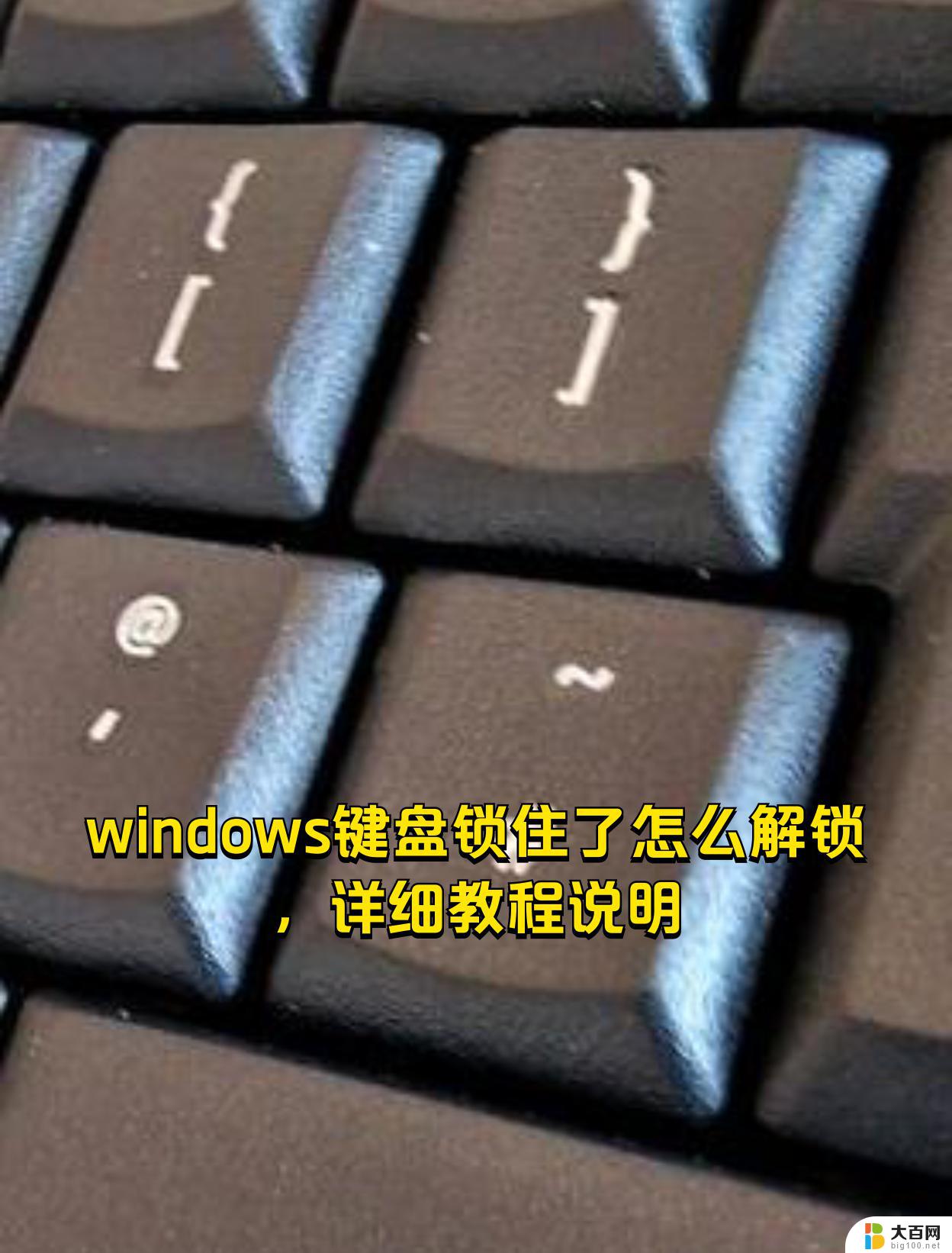 windows键盘锁了 win10键盘被锁住怎么解锁