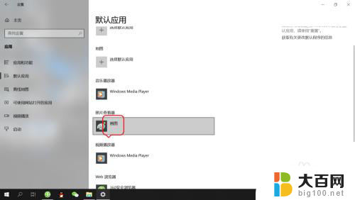 电脑默认看图软件怎么设置 Win10系统如何设置默认图片查看软件