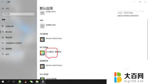 电脑默认看图软件怎么设置 Win10系统如何设置默认图片查看软件