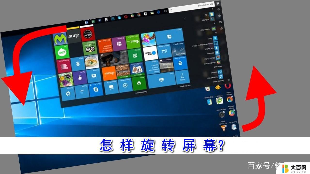 windows10桌面旋转 电脑屏幕如何旋转