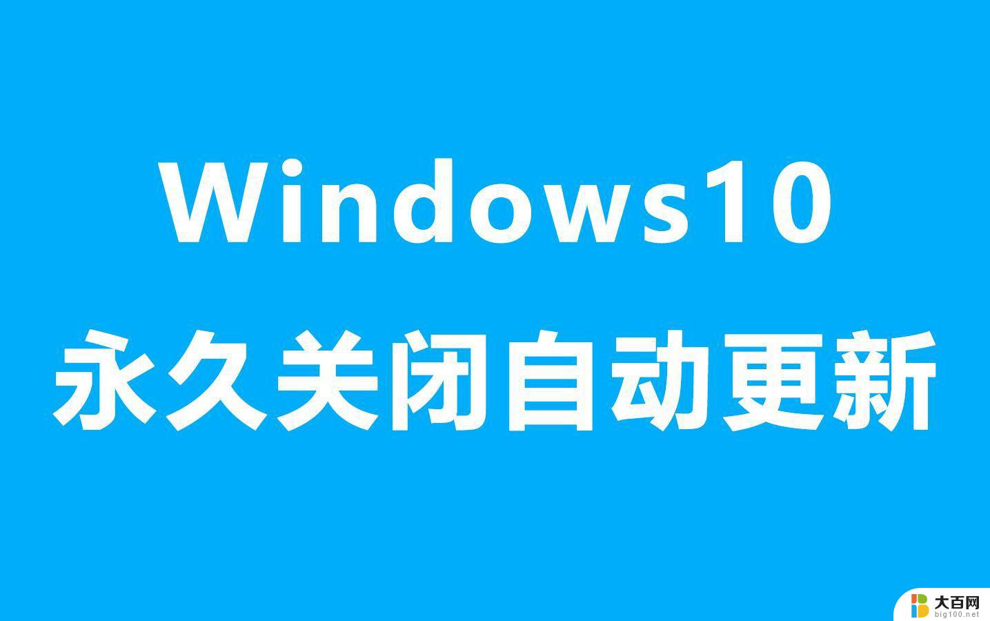 怎样把windows更新关闭 笔记本电脑如何关闭自动更新