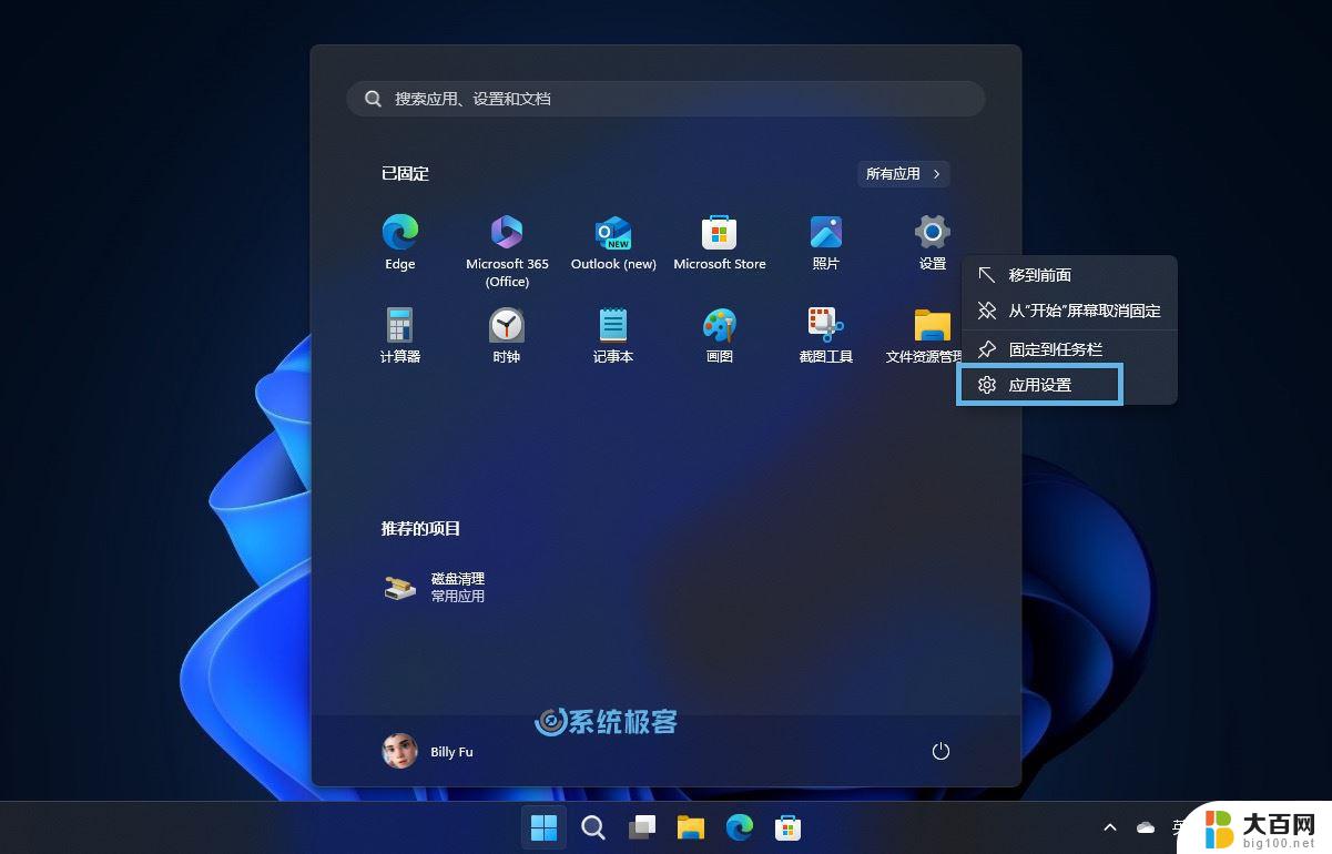 win11设置应用程序 轻松重装Win11设置应用的技巧