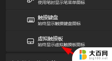 win11的虚拟触控板 Windows11如何启用虚拟触摸板