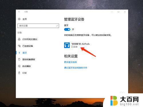 苹果耳机能连win10吗 如何在 Win10 电脑上连接苹果 AirPods