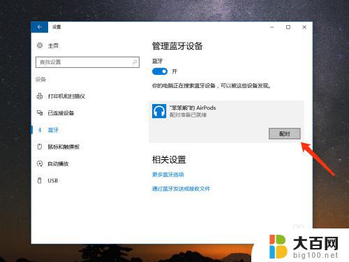 苹果耳机能连win10吗 如何在 Win10 电脑上连接苹果 AirPods