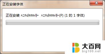 win7加入字体 win7系统添加字体的方法