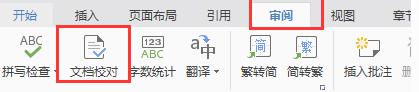 wps文档校对 wps文档校对工具