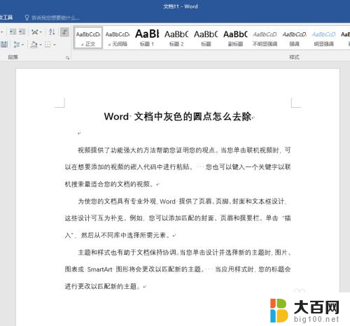 word文档有灰色的点 Word文档中去除带有灰色圆点的列表项的方法