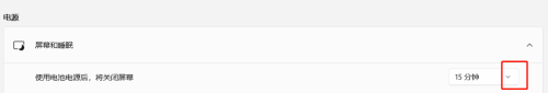 使用电池电源后将关闭屏幕 如何设置电池电源使用时间后关闭屏幕