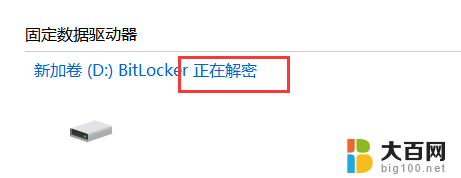 windows10如何关闭bitlocker加密 Windows10如何关闭BitLocker加密