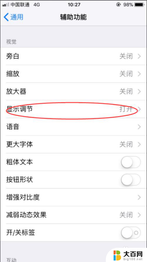 ios屏幕亮度自动调节怎么关闭 iPhone手机如何关闭自动亮度调节功能