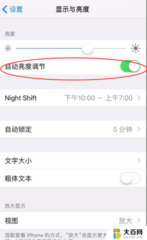 ios屏幕亮度自动调节怎么关闭 iPhone手机如何关闭自动亮度调节功能