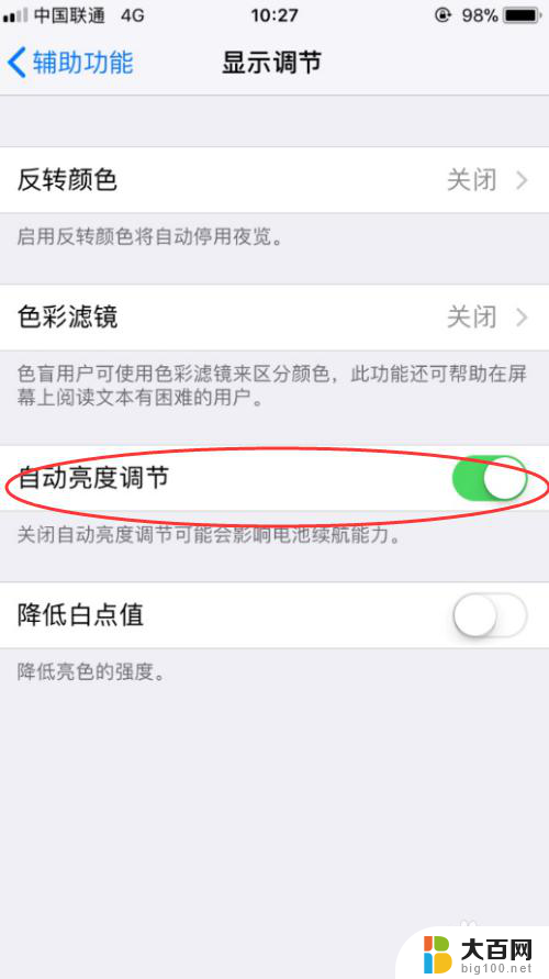 ios屏幕亮度自动调节怎么关闭 iPhone手机如何关闭自动亮度调节功能