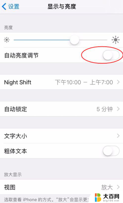 ios屏幕亮度自动调节怎么关闭 iPhone手机如何关闭自动亮度调节功能