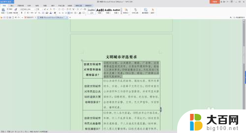 word表格里面的行距怎么调整 Word文档表格内文字的行距调整方法