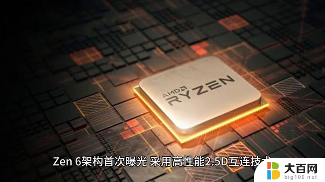 AMD Zen 6曝光：将采用带宽更高的2.5D互连技术，为您带来前所未有的性能提升