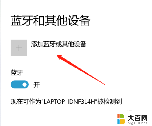 蓝牙显示已配对但是连接不了 win10电脑蓝牙已配对但无法连接解决方法