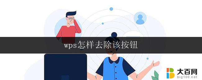 wps怎样去除该按钮 怎样调整wps界面以去除该按钮