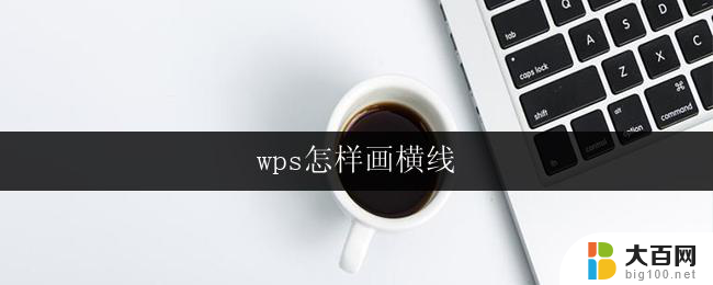 wps怎样画横线 wps怎样在文字中画横线