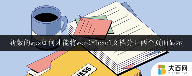 新版的wps如何才能将word和exel文档分开两个页面显示 wps新版如何实现word和excel文档分开显示