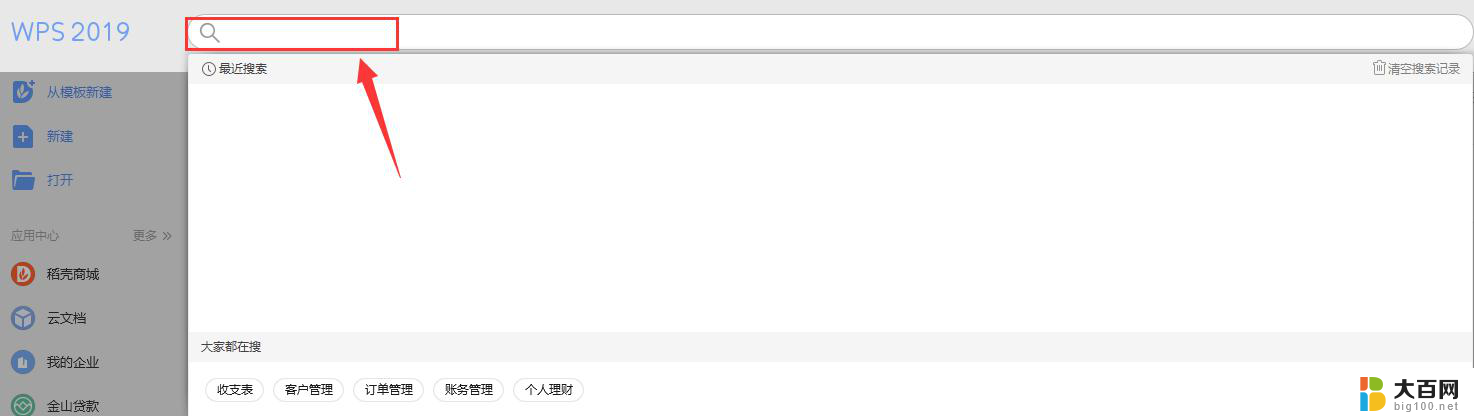 如何在wps首页进行搜索 如何在wps首页输入关键词进行搜索