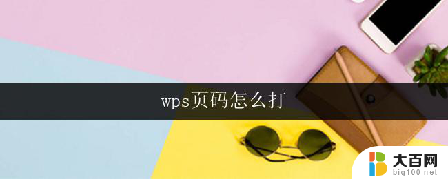 wps页码怎么打 wps页码怎么设置